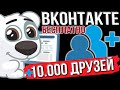 10000 друзей ВКонтакте de la boutique en ligne Chrome à exécuter avec OffiDocs Chromium en ligne
