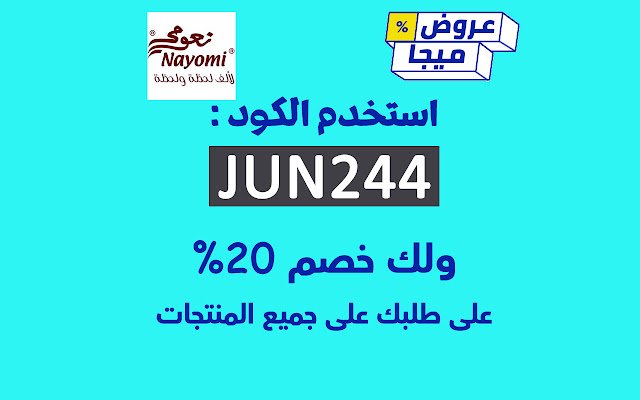 كود خصم نعومي 25٪ | كوبون Nayomi فعال từ cửa hàng Chrome trực tuyến sẽ được chạy với OffiDocs Chromium trực tuyến