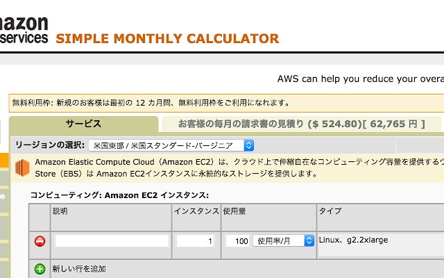 Pengonversi harga Kalkulator Bulanan Sederhana AWS dari toko web Chrome untuk dijalankan dengan OffiDocs Chromium online