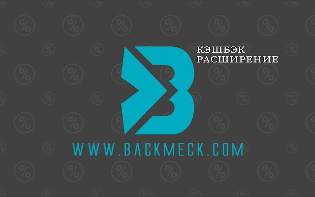 Chrome ウェブストアの Backmeck.com キャッシュバック拡張機能を OffiDocs Chromium オンラインで実行する