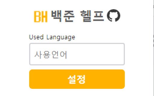 백준 헬프 (Baekjoon Help)  from Chrome web store to be run with OffiDocs Chromium online