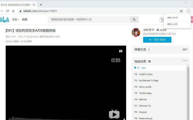 Bilibili BV до av з веб-магазину Chrome для запуску з OffiDocs Chromium онлайн