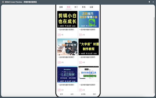 Bilibili Cover Preview 哔哩哔哩封面预览  from Chrome web store to be run with OffiDocs Chromium online