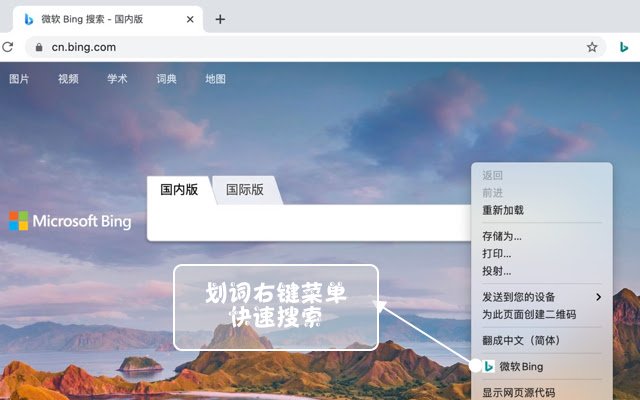 微软必应Bing，右键快捷搜索 de la boutique en ligne Chrome à exécuter avec OffiDocs Chromium en ligne