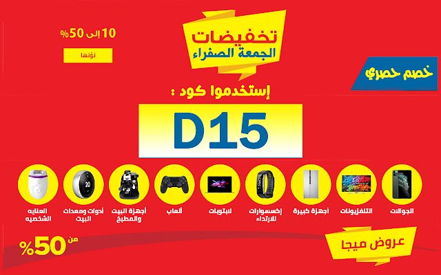 کود خصم نون الجمعة الصفراء ظهر جمعه سیاه از فروشگاه وب کروم با OffiDocs Chromium به صورت آنلاین اجرا می شود
