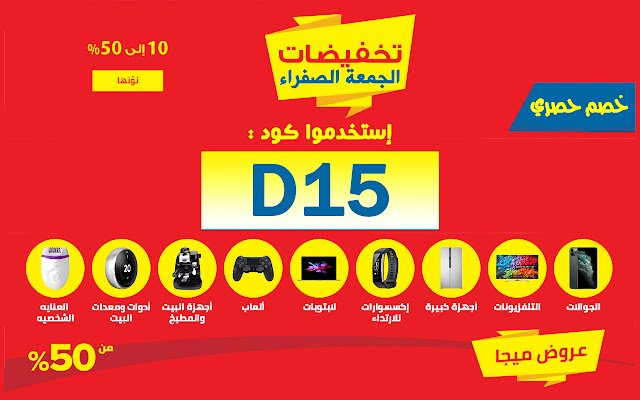 كود خصم نون الجمعة الصفراء Black Friday Noon  from Chrome web store to be run with OffiDocs Chromium online
