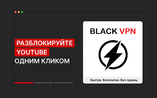 BLACK VPN — бесплатный VPN для Google Chrome  from Chrome web store to be run with OffiDocs Chromium online