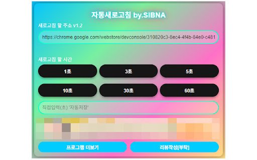 자동새로고침 by.SIBNA Automatic Refresh  from Chrome web store to be run with OffiDocs Chromium online
