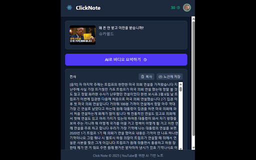 ClickNote 유튜브 요약, AI 요약, 영상 요약  from Chrome web store to be run with OffiDocs Chromium online