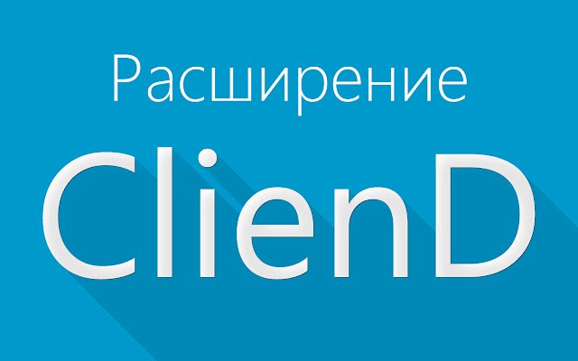 Расширение ClienD из интернет-магазина Chrome будет работать с OffiDocs Chromium онлайн