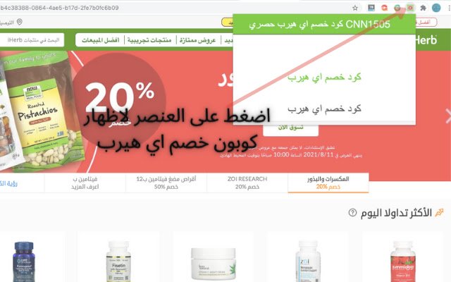 كود خصم اي هيرب حصري CNN1505  from Chrome web store to be run with OffiDocs Chromium online