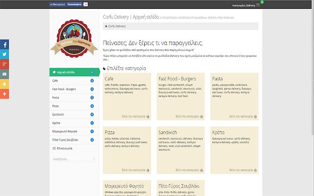 Corfu Island Delivery จาก Chrome เว็บสโตร์ที่จะทำงานร่วมกับ OffiDocs Chromium ออนไลน์