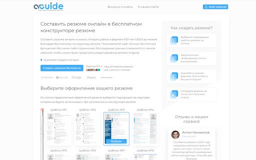 CVguide бесплатный конструктор резюме  from Chrome web store to be run with OffiDocs Chromium online