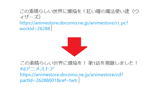 dアニメストアの視聴後のツイート文をスマホ版と同じにする  from Chrome web store to be run with OffiDocs Chromium online