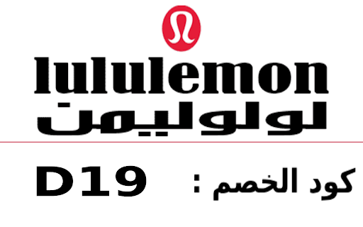 (D19)كود خصم لولوليمون Lululemon coupon  from Chrome web store to be run with OffiDocs Chromium online