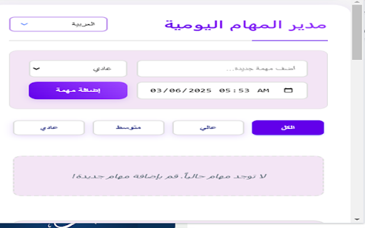 Daily Task Manager | مدير المهام اليومية from Chrome web store to be run with OffiDocs Chromium online Daily Task Manager | مدير المهام اليومية from Chrome web store to be run with OffiDocs Chromium online