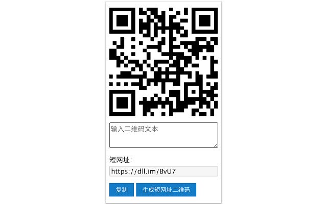 dll.im 短网址生成|二维代码生成 来自 Chrome 网上商店，将与 OffiDocs Chromium 在线一起运行