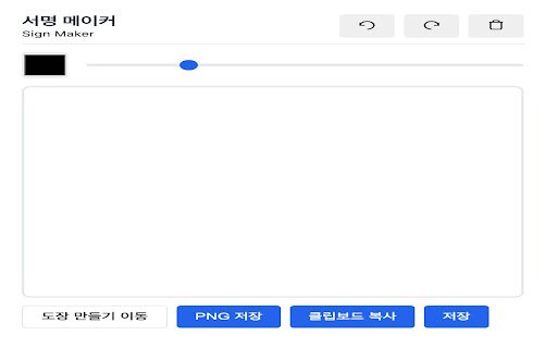 도장서명메이커 (DojangSign Maker)  from Chrome web store to be run with OffiDocs Chromium online