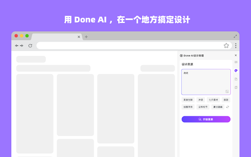 Done Copilot，你的AI设计助理  from Chrome web store to be run with OffiDocs Chromium online