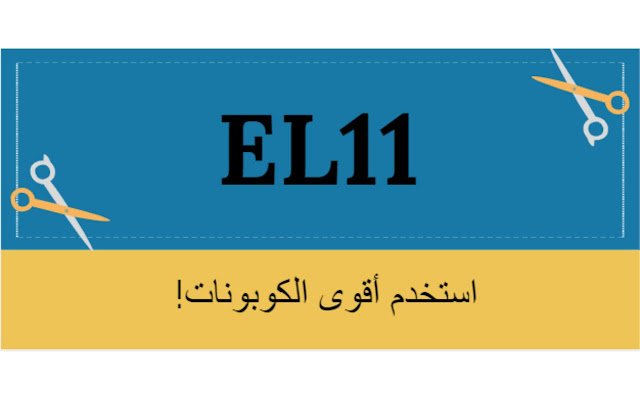 ( EL11 ) كود خصم الميس จาก Chrome เว็บสโตร์ที่จะรันด้วย OffiDocs Chromium ออนไลน์