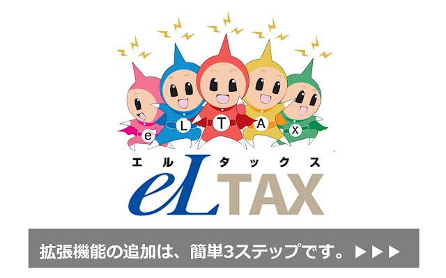 eLTAX PCdesk(WEB版) 拡張機能  from Chrome web store to be run with OffiDocs Chromium online