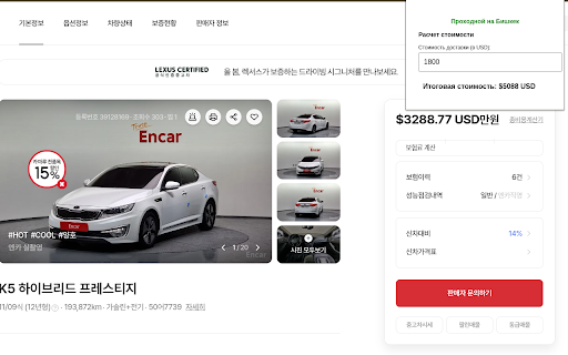 Encar Kyrgyz custom calculator  from Chrome web store to be run with OffiDocs Chromium online
