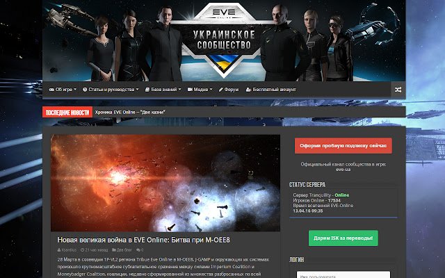 EVE UA | Новости EVE Online depuis la boutique en ligne Chrome sera exécuté avec OffiDocs Chromium en ligne