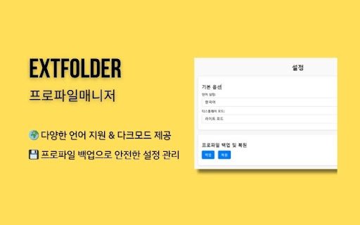 ExtFolder 프로파일 매니저  from Chrome web store to be run with OffiDocs Chromium online