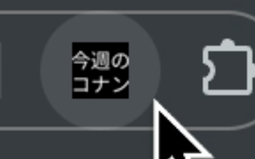 今週のコナン for TVer  from Chrome web store to be run with OffiDocs Chromium online