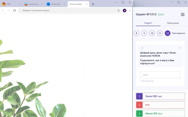 Foxgid Скрипты продаж  from Chrome web store to be run with OffiDocs Chromium online