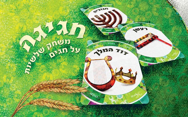 เกม Hagiga 2048 Jewish Holidays ในภาษาฮิบรูจาก Chrome เว็บสโตร์ที่จะรันด้วย OffiDocs Chromium ออนไลน์