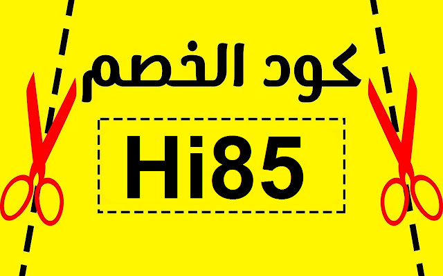 كوبون خصم نون انسخ الكوبون Hi85 із веб-магазину Chrome для запуску з OffiDocs Chromium онлайн