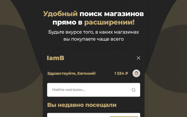 IamB: Возвращай кэзбэк с покупок! Chrome ウェブストアから OffiDocs Chromium オンラインで実行する