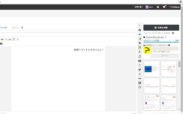 はてブロimageTitle  from Chrome web store to be run with OffiDocs Chromium online