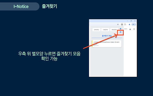 I Notice: 인하대학교 학과별 공지사항 모아보기, 즐겨찾기  from Chrome web store to be run with OffiDocs Chromium online