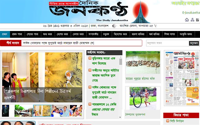 Janakantha News Notification dal Chrome Web Store da eseguire con OffiDocs Chromium online