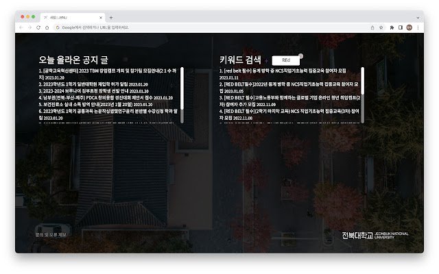 JBNU 새탭 із веб-магазину Chrome для запуску з OffiDocs Chromium онлайн