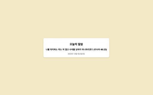 Korean Bible Verse from Chrome web store to be run with OffiDocs Chromium online Korean Bible Verse from Chrome web store to be run with OffiDocs Chromium online