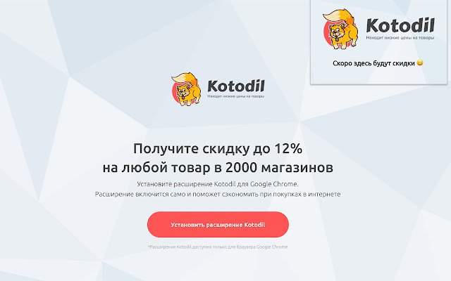 Kotodil — 来自 Chrome 网上商店的 Поиск скидок 将与 OffiDocs Chromium 在线一起运行