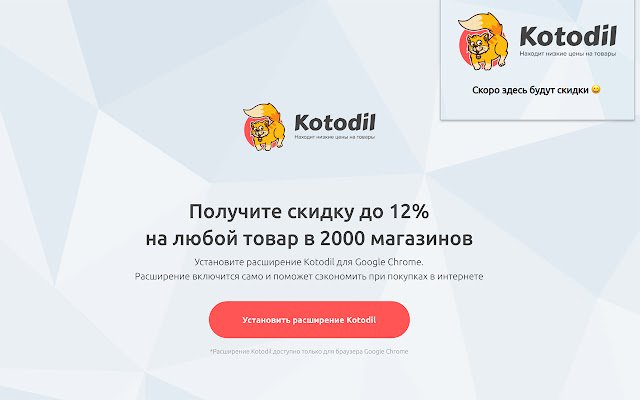 Kotodil — Chrome 웹 스토어의 Поиск скидок가 OffiDocs Chromium 온라인과 함께 실행됩니다.