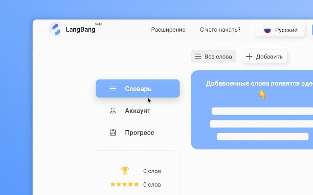 LangBang은 учи иностранные слова! Chrome 웹 스토어에서 OffiDocs Chromium 온라인으로 실행