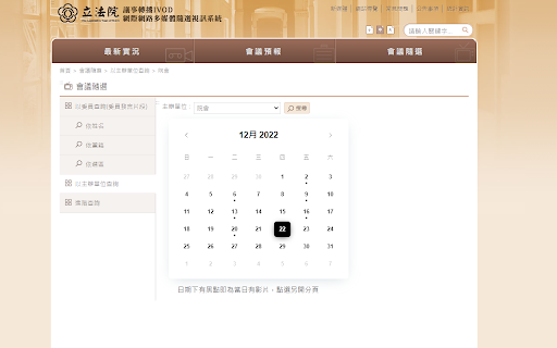 立法院視訊月曆排版 Legislature Video Calender  from Chrome web store to be run with OffiDocs Chromium online