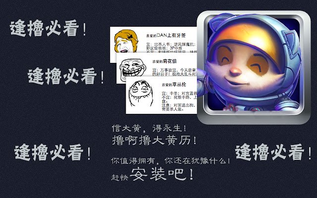 LOL大黄历 daripada kedai web Chrome untuk dijalankan dengan OffiDocs Chromium dalam talian