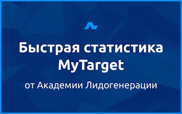 Быстрая статистика myTarget ze sklepu internetowego Chrome do uruchomienia z OffiDocs Chromium online