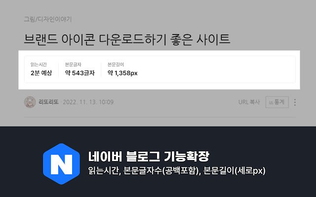 Naver Blog Extension จาก Chrome เว็บสโตร์ที่จะรันด้วย OffiDocs Chromium ออนไลน์