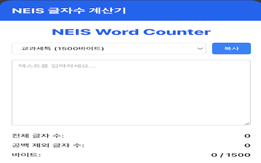 나이스(NEIS) 글자 수 계산기  from Chrome web store to be run with OffiDocs Chromium online