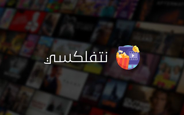 Netflixy • نتفلكسي من متجر Chrome الإلكتروني ليتم تشغيله مع OffiDocs Chromium عبر الإنترنت