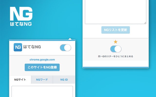はてなNG  from Chrome web store to be run with OffiDocs Chromium online