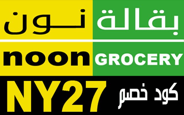 كود خصم بقالة نون (NY27) 2023 dari toko web Chrome untuk dijalankan dengan OffiDocs Chromium online