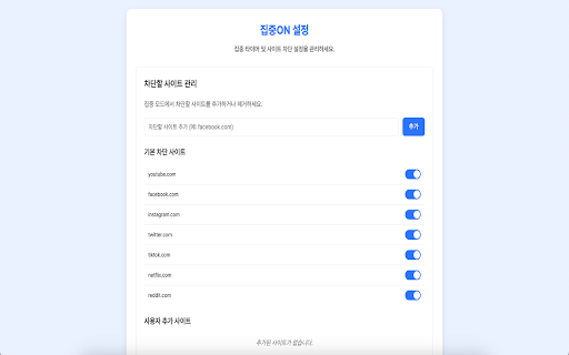 집중ON  from Chrome web store to be run with OffiDocs Chromium online